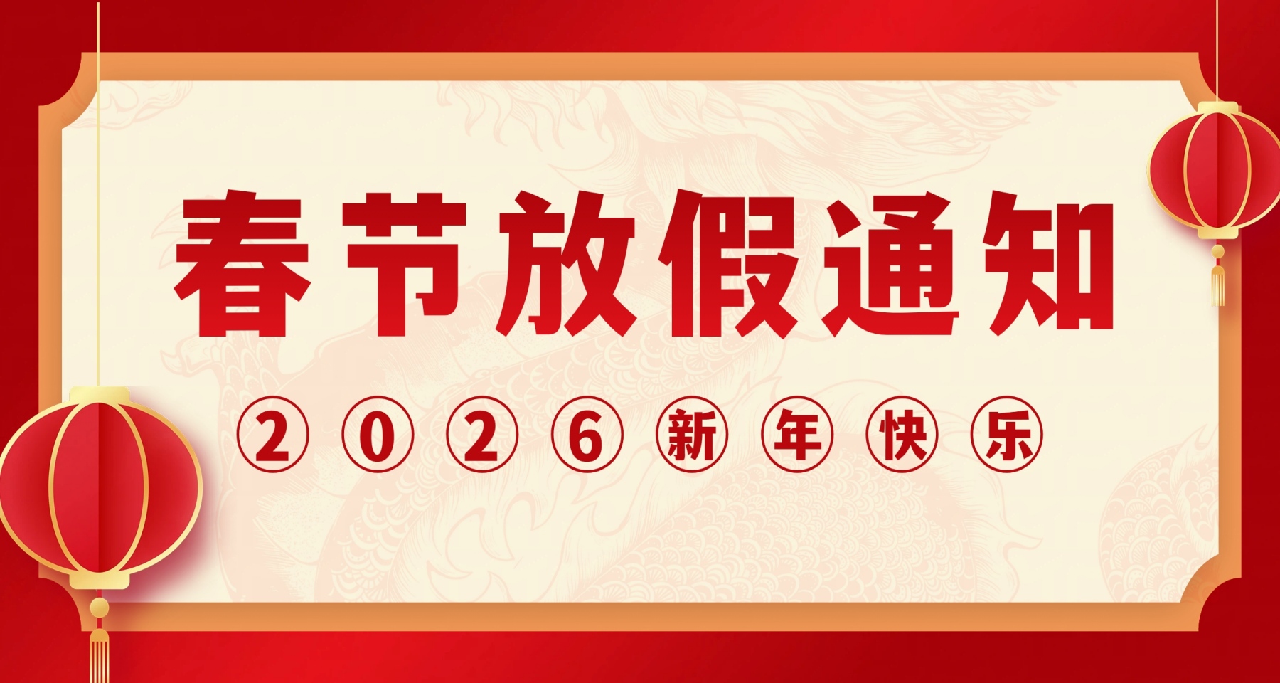 �������ʹ������2026�괺�ڷż�֪ͨ